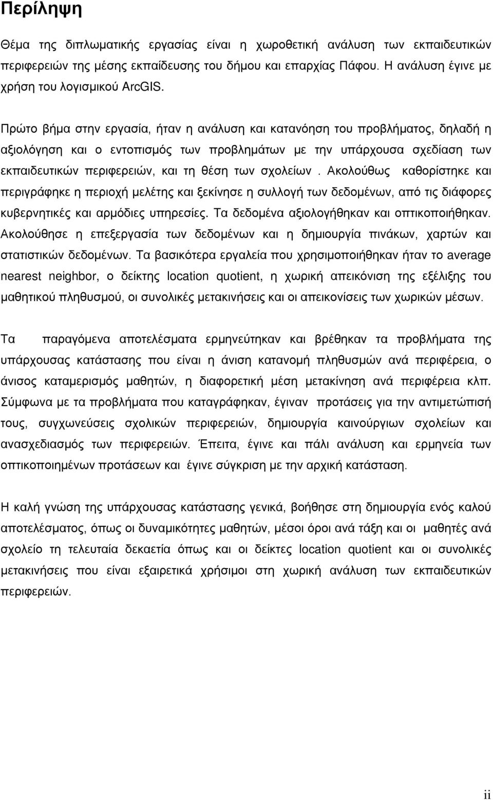 σχολείων. Ακολούθως καθορίστηκε και περιγράφηκε η περιοχή μελέτης και ξεκίνησε η συλλογή των δεδομένων, από τις διάφορες κυβερνητικές και αρμόδιες υπηρεσίες.