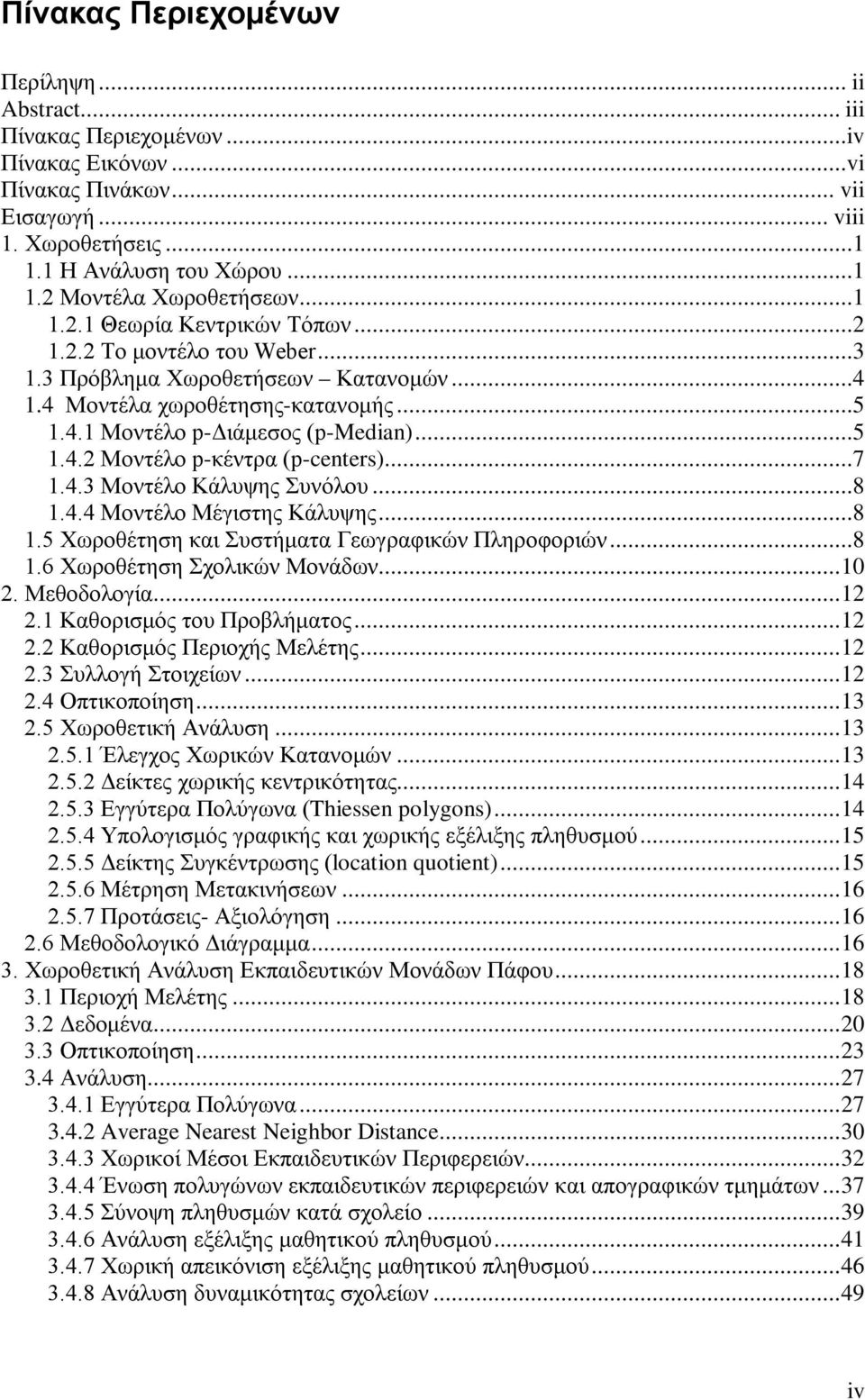 ..7 1.4.3 Μοντέλο Κάλυψης Συνόλου...8 1.4.4 Μοντέλο Μέγιστης Κάλυψης...8 1.5 Χωροθέτηση και Συστήματα Γεωγραφικών Πληροφοριών...8 1.6 Χωροθέτηση Σχολικών Μονάδων...10 2. Μεθοδολογία...12 2.