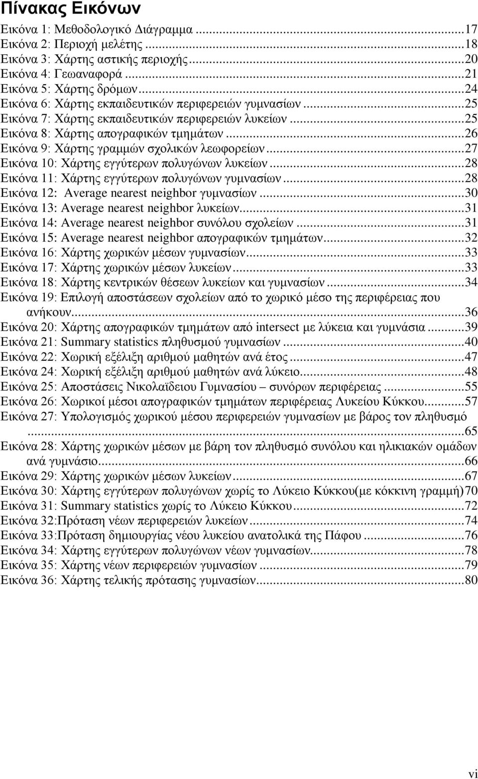 ..26 Εικόνα 9: Χάρτης γραμμών σχολικών λεωφορείων...27 Εικόνα 10: Χάρτης εγγύτερων πολυγώνων λυκείων...28 Εικόνα 11: Χάρτης εγγύτερων πολυγώνων γυμνασίων.