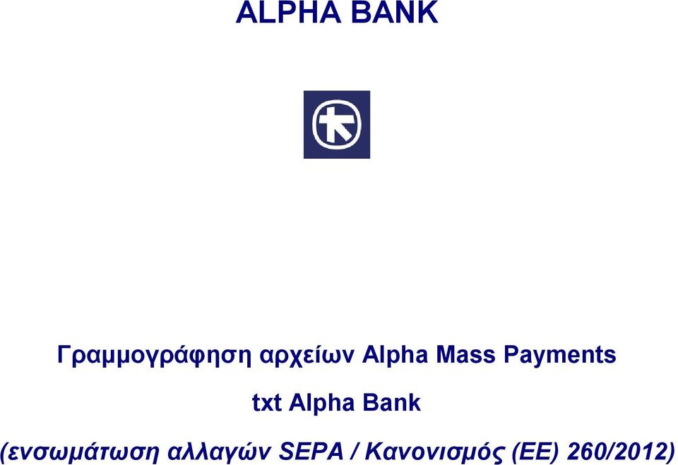 txt Alpha Bank (ενσωμάτωση
