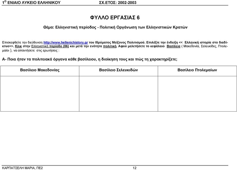 Κλικ στην Ελληνιστική περίοδο (06) και μετά την ενότητα πολιτική.