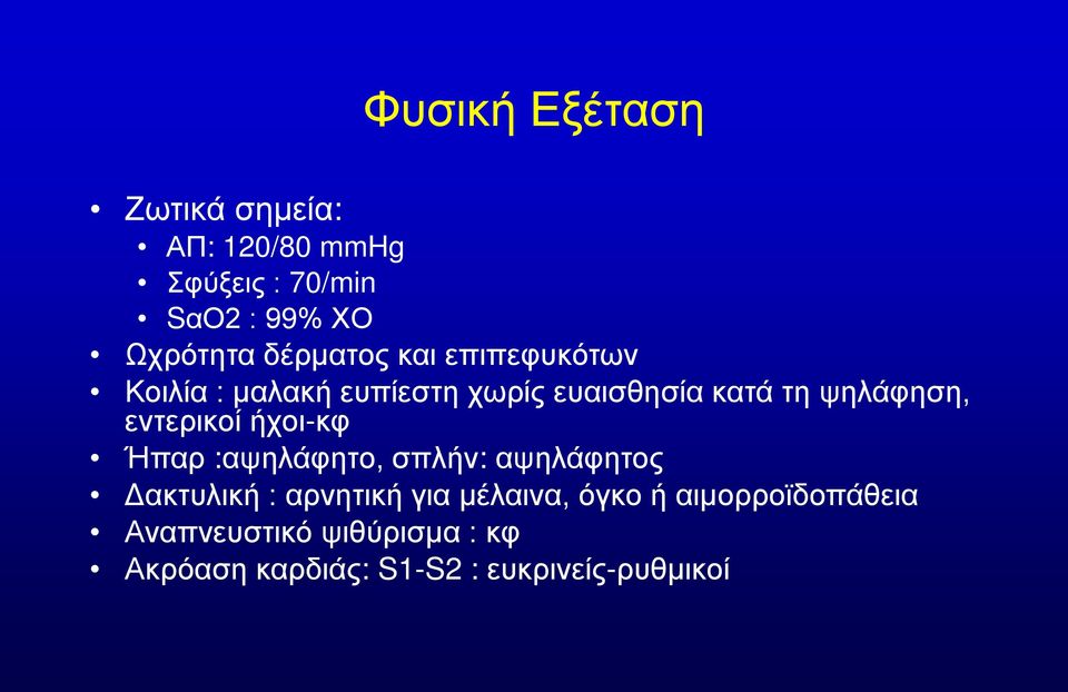 εντερικοί ήχοι-κφ Ήπαρ :αψηλάφητο, σπλήν: αψηλάφητος Δακτυλική : αρνητική για μέλαινα,