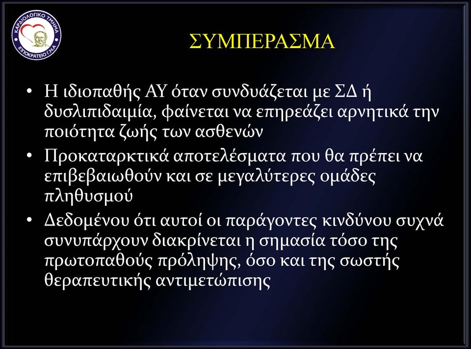 επιβεβαιωθούν και σε μεγαλύτερες ομάδες πληθυσμού Δεδομένου ότι αυτοί οι παράγοντες κινδύνου