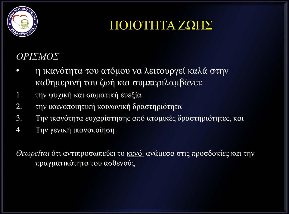 την ικανοποιητική κοινωνική δραστηριότητα 3.