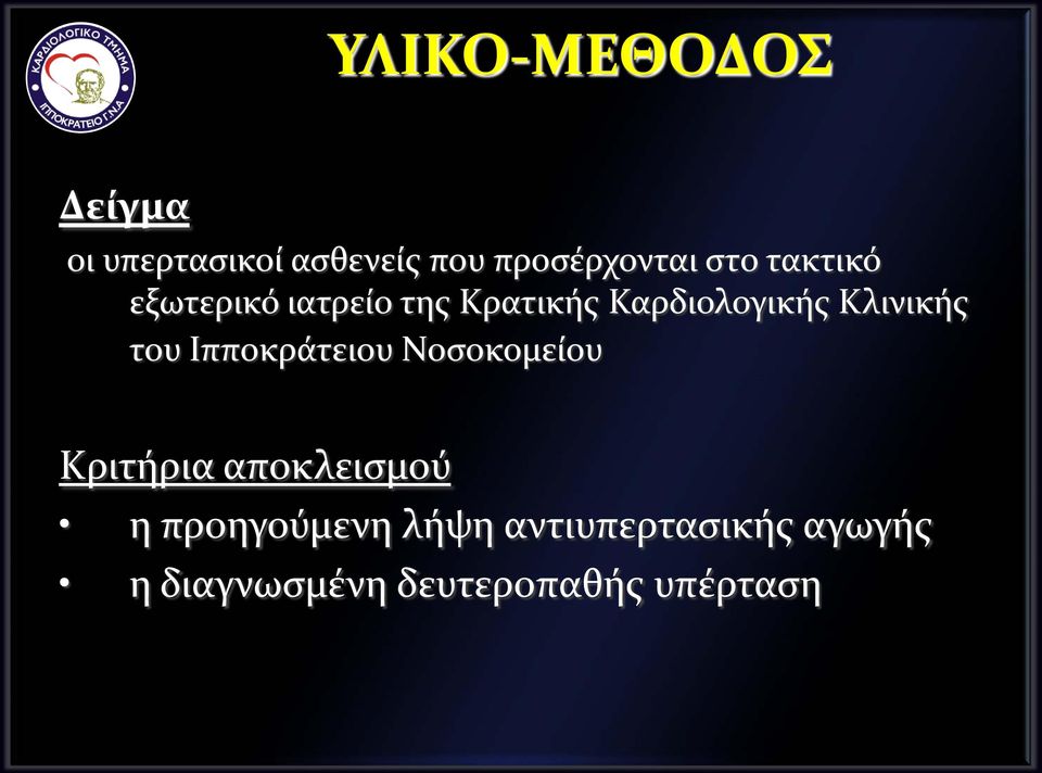 Κλινικής του Ιπποκράτειου Νοσοκομείου Κριτήρια αποκλεισμού η