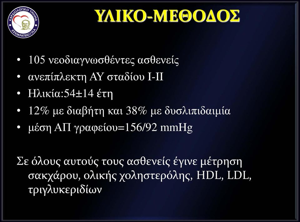 δυσλιπιδαιμία μέση ΑΠ γραφείου=156/92 mmhg Σε όλους αυτούς τους