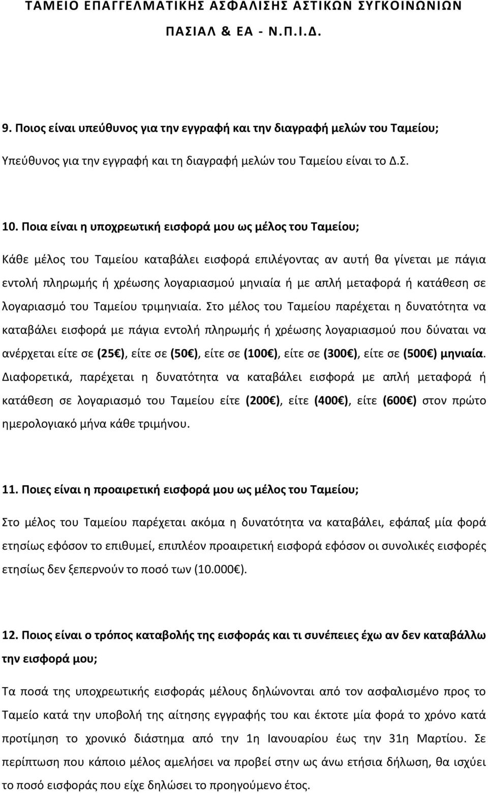 μεταφορά ή κατάθεση σε λογαριασμό του Ταμείου τριμηνιαία.