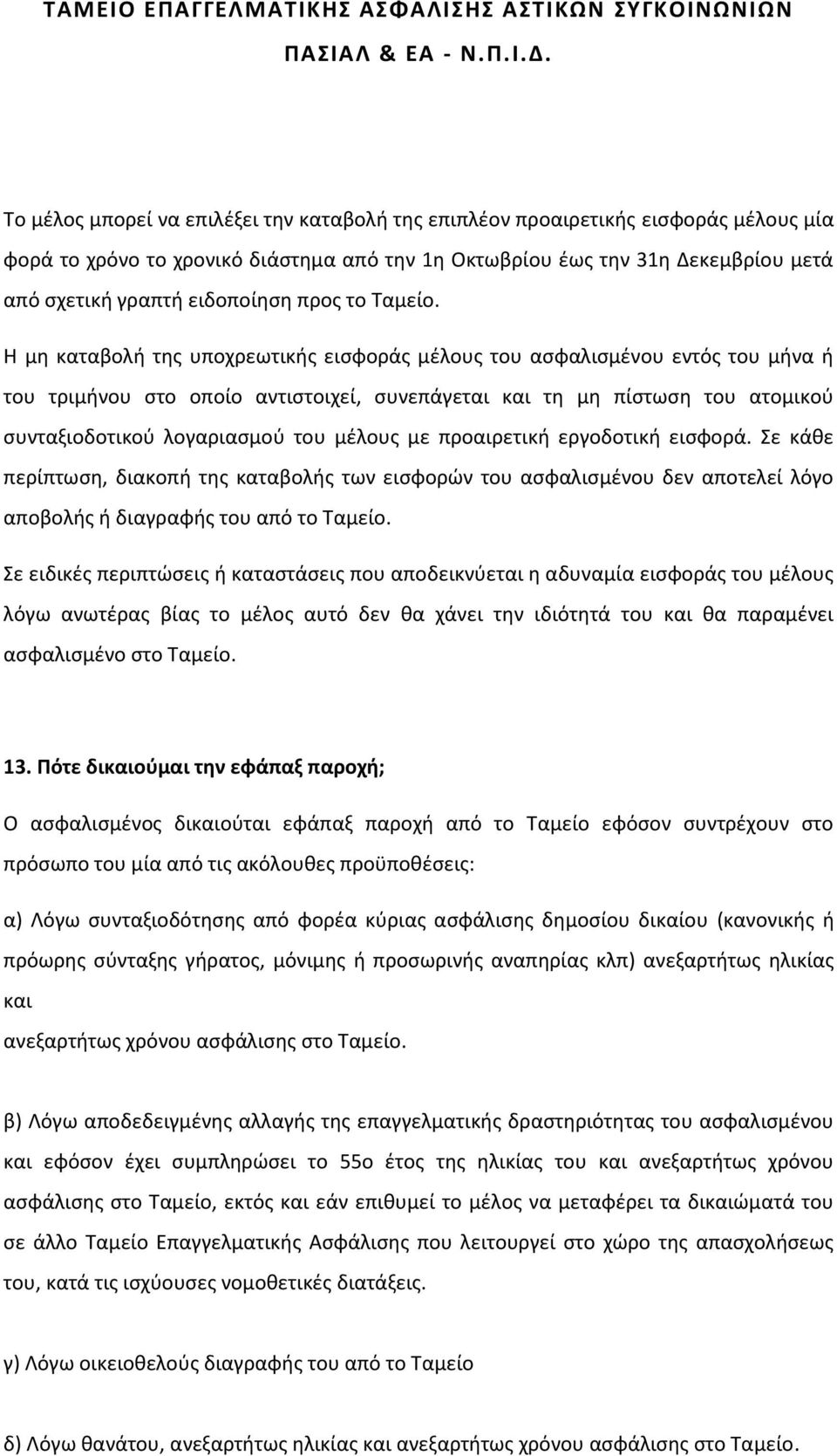 Η μη καταβολή της υποχρεωτικής εισφοράς μέλους του ασφαλισμένου εντός του μήνα ή του τριμήνου στο οποίο αντιστοιχεί, συνεπάγεται και τη μη πίστωση του ατομικού συνταξιοδοτικού λογαριασμού του μέλους