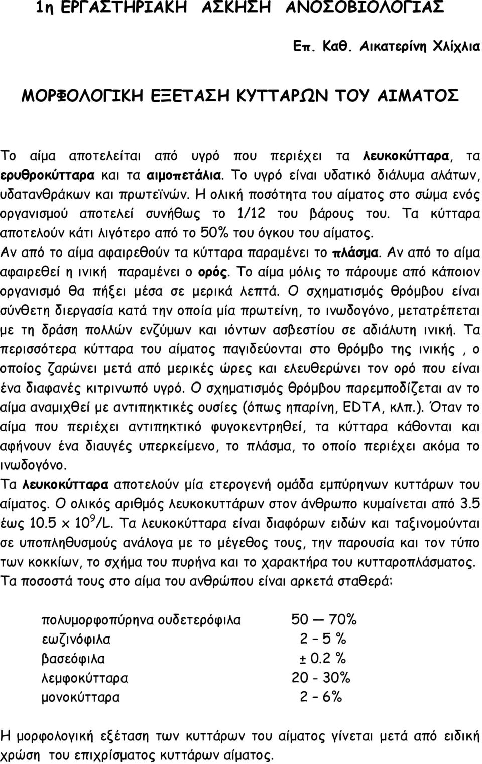 Τα κύτταρα αποτελούν κάτι λιγότερο από το 50% του όγκου του αίµατος. Αν από το αίµα αφαιρεθούν τα κύτταρα παραµένει το πλάσµα. Αν από το αίµα αφαιρεθεί η ινική παραµένει ο ορός.