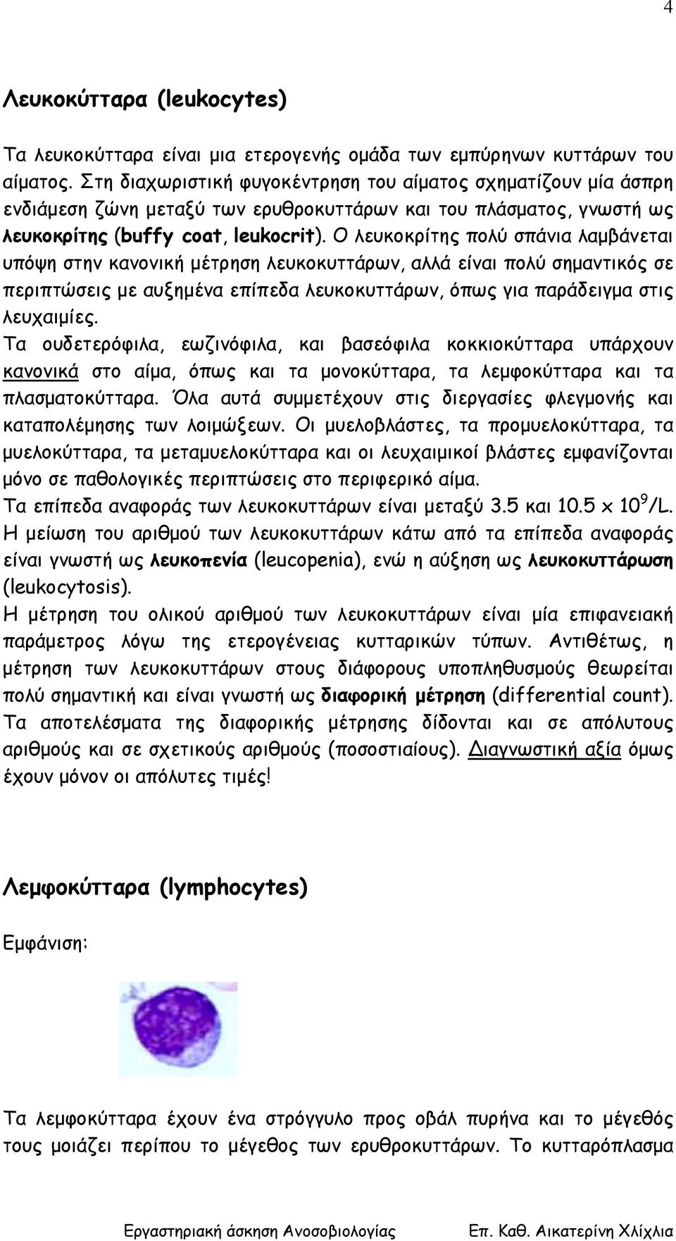 Ο λευκοκρίτης πολύ σπάνια λαµβάνεται υπόψη στην κανονική µέτρηση λευκοκυττάρων, αλλά είναι πολύ σηµαντικός σε περιπτώσεις µε αυξηµένα επίπεδα λευκοκυττάρων, όπως για παράδειγµα στις λευχαιµίες.