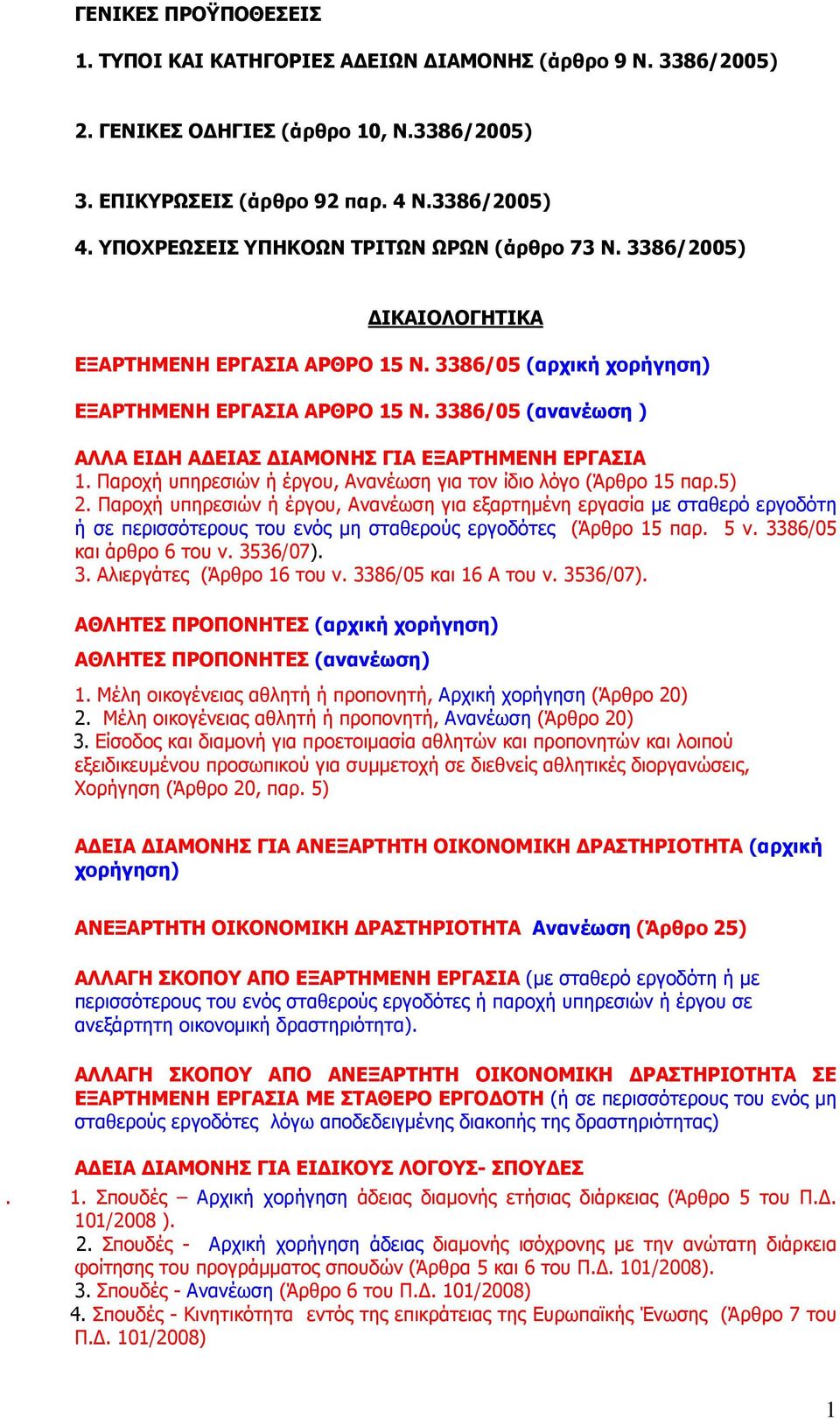 3386/05 (ανανέωση ) ΑΛΛΑ ΕΙ Η Α ΕΙΑΣ ΙΑΜΟΝΗΣ ΓΙΑ ΕΞΑΡΤΗΜΕΝΗ ΕΡΓΑΣΙΑ 1. Παροχή υπηρεσιών ή έργου, Ανανέωση για τον ίδιο λόγο (Άρθρο 15 παρ.5) 2.