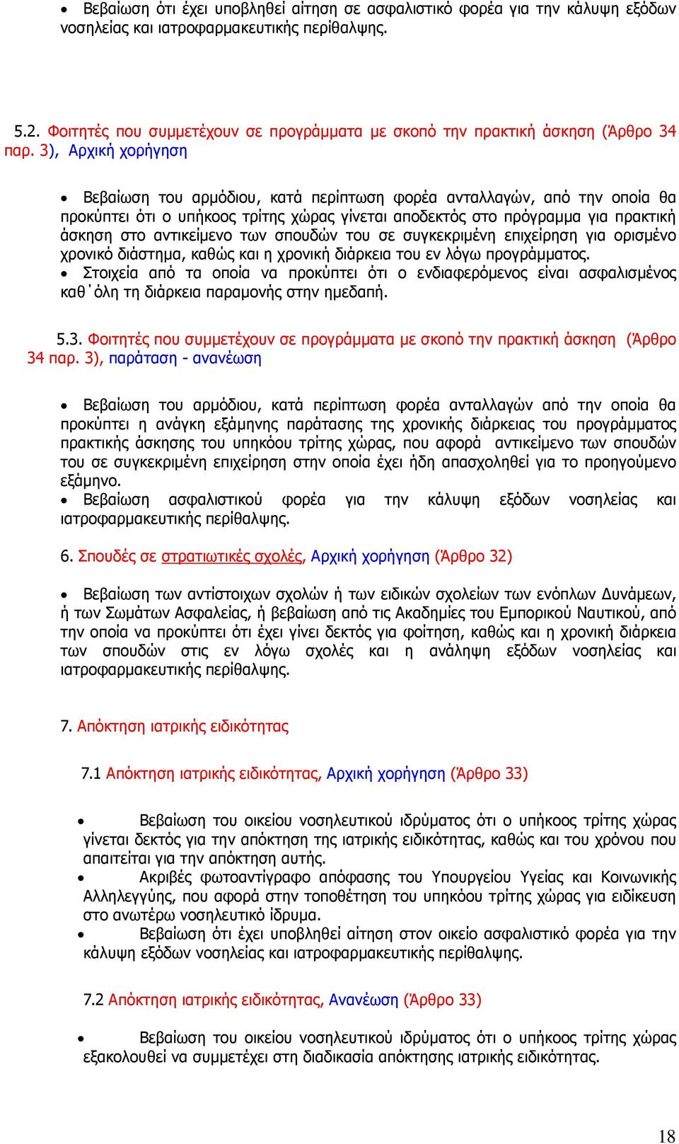 των σπουδών του σε συγκεκριµένη επιχείρηση για ορισµένο χρονικό διάστηµα, καθώς και η χρονική διάρκεια του εν λόγω προγράµµατος.