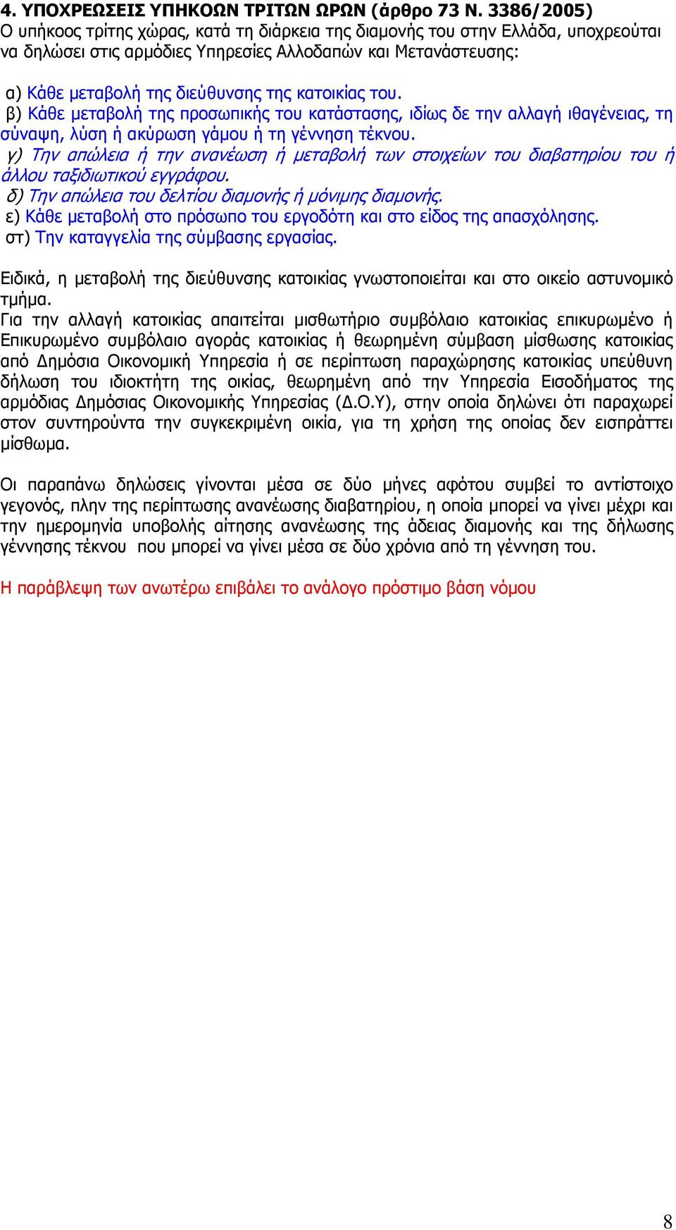 κατοικίας του. β) Κάθε µεταβολή της προσωπικής του κατάστασης, ιδίως δε την αλλαγή ιθαγένειας, τη σύναψη, λύση ή ακύρωση γάµου ή τη γέννηση τέκνου.