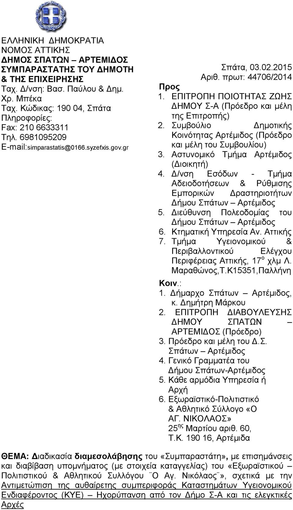 ΕΠΙΤΡΟΠΗ ΠΟΙΟΤΗΤΑΣ ΖΩΗΣ ΔΗΜΟΥ Σ-Α (Πρόεδρο και μέλη της Επιτροπής) 2. Συμβούλιο Δημοτικής Κοινότητας Αρτέμιδος (Πρόεδρο και μέλη του Συμβουλίου) 3. Αστυνομικό Τμήμα Αρτέμιδος (Διοικητή) 4.