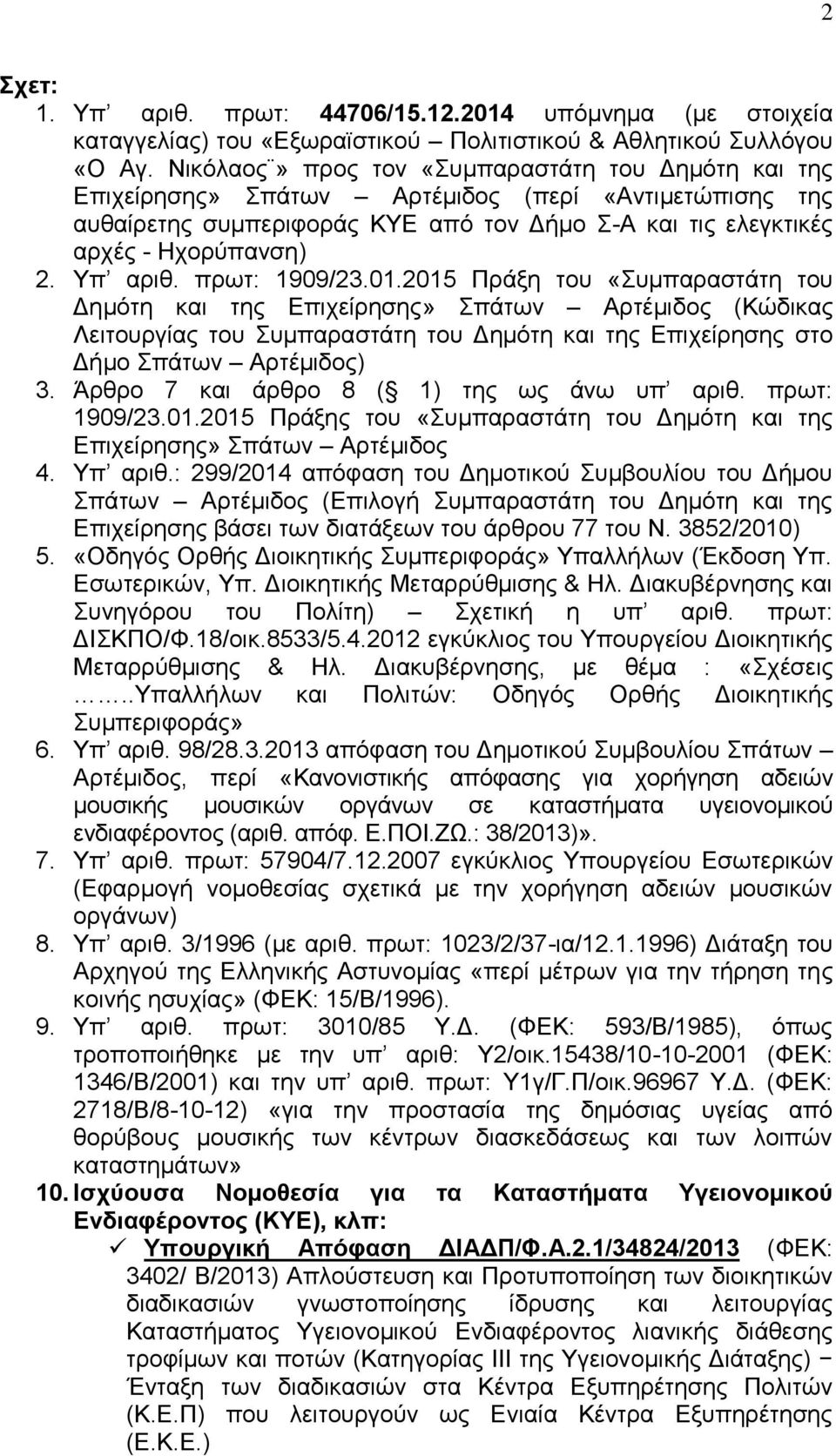 Υπ αριθ. πρωτ: 1909/23.01.