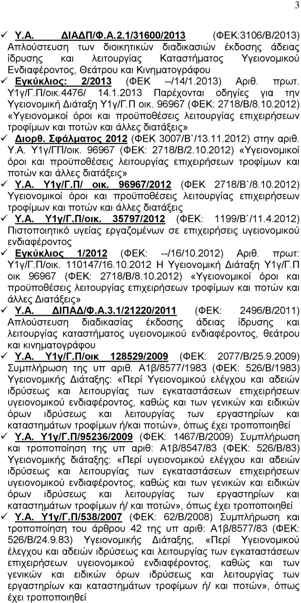 (ΦΕΚ --/14/1.2013) Αριθ. πρωτ. Υ1γ/Γ.Π/οικ.4476/ 14.1.2013 Παρέχονται οδηγίες για την Υγειονομική Διάταξη Υ1γ/Γ.Π οικ. 96967 (ΦΕΚ: 2718/Β/8.10.