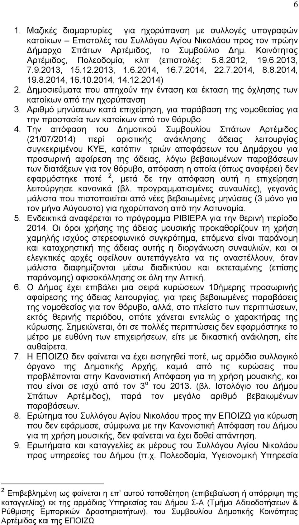 Δημοσιεύματα που απηχούν την ένταση και έκταση της όχλησης των κατοίκων από την ηχορύπανση 3.