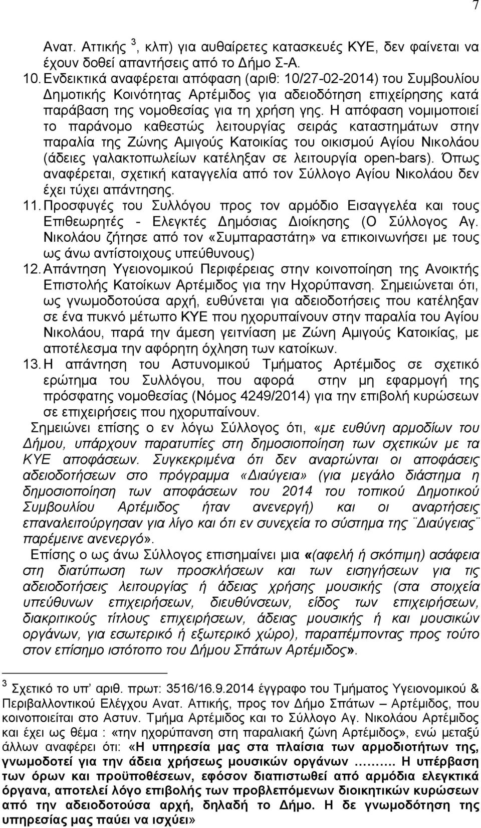 Η απόφαση νομιμοποιεί το παράνομο καθεστώς λειτουργίας σειράς καταστημάτων στην παραλία της Ζώνης Αμιγούς Κατοικίας του οικισμού Αγίου Νικολάου (άδειες γαλακτοπωλείων κατέληξαν σε λειτουργία