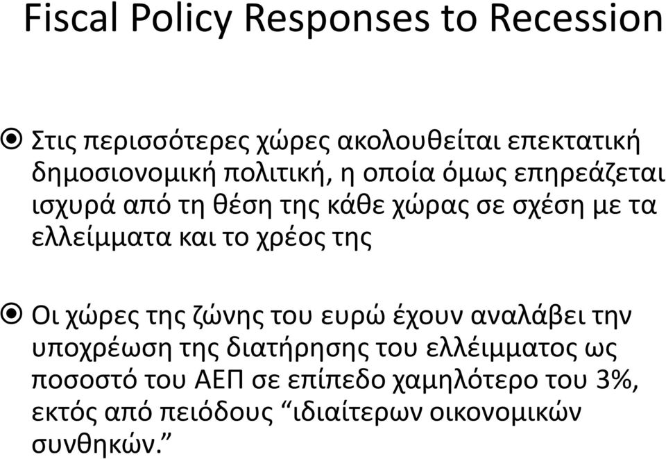 το χρέος της Οι χώρες της ζώνης του ευρώ έχουν αναλάβει την υποχρέωση της διατήρησης του