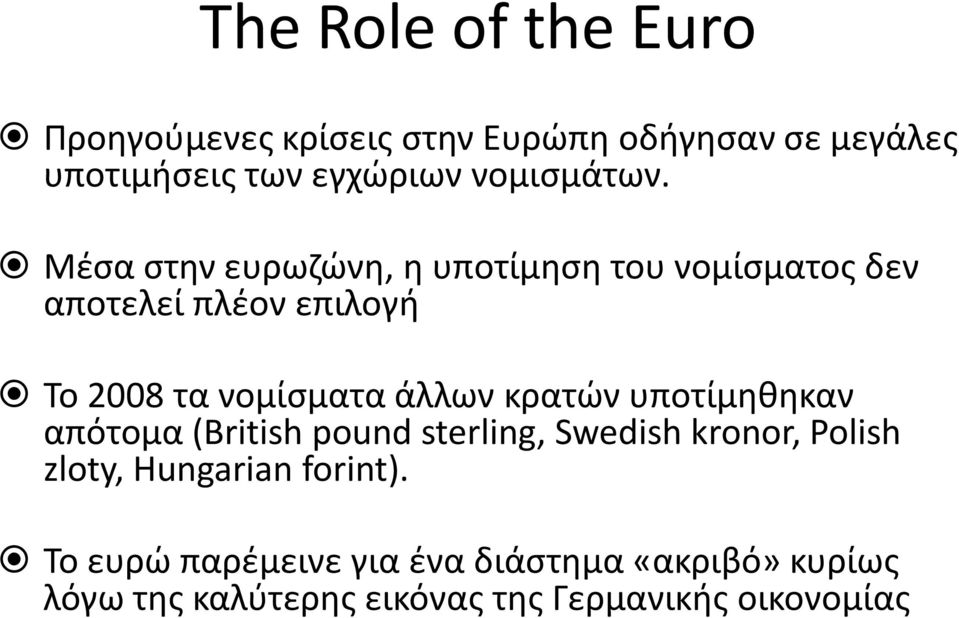 Μέσα στην ευρωζώνη, η υποτίμηση του νομίσματος δεν αποτελεί πλέον επιλογή Το 2008 τα νομίσματα άλλων