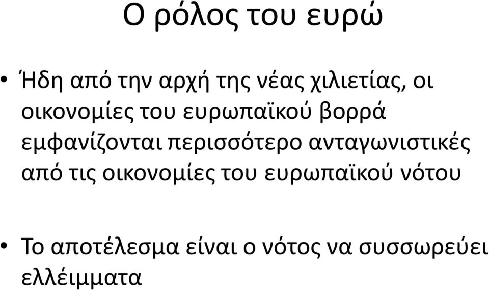 περισσότερο ανταγωνιστικές από τις οικονομίες του