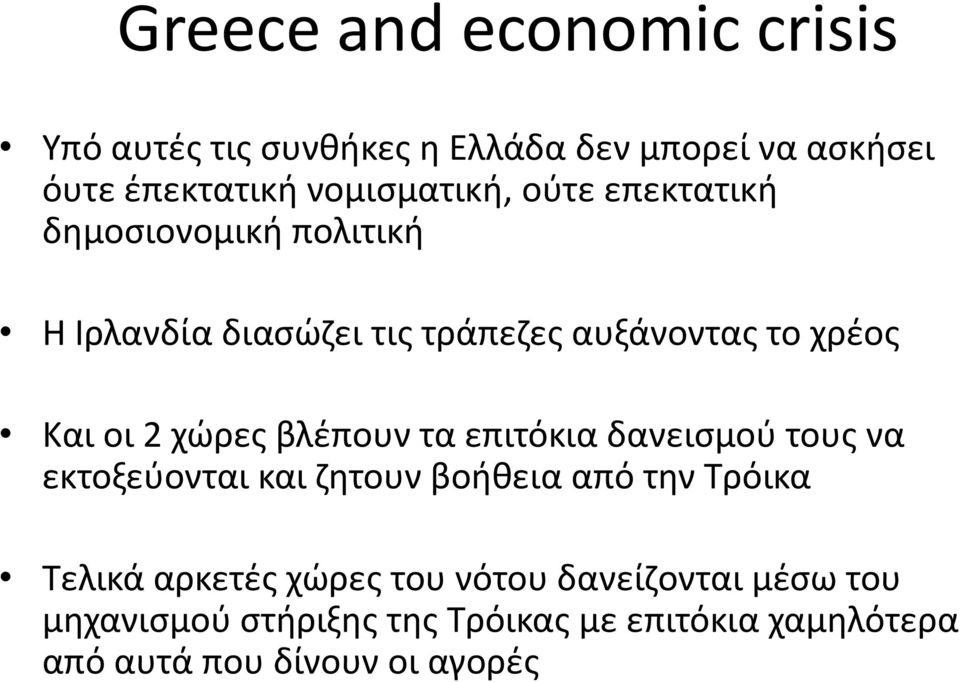 βλέπουν τα επιτόκια δανεισμού τους να εκτοξεύονται και ζητουν βοήθεια από την Τρόικα Τελικά αρκετές χώρες του