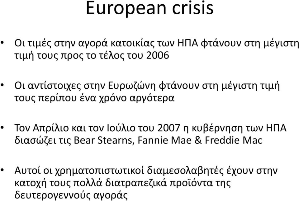 και τον Ιούλιο του 2007 η κυβέρνηση των ΗΠΑ διασώζει τις Bear Stearns, Fannie Mae & Freddie Mac Αυτοί οι