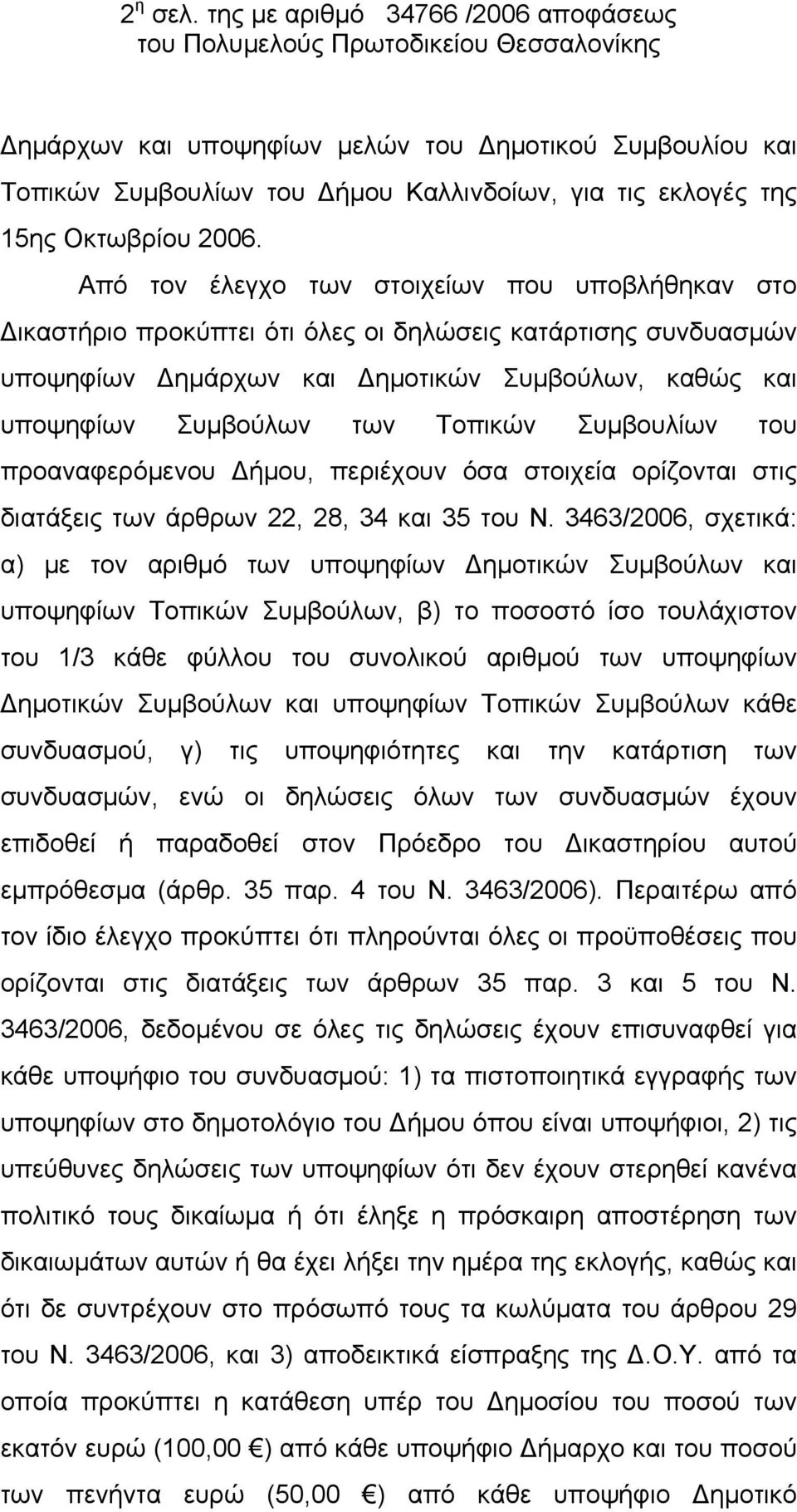 Συμβουλίων του προαναφερόμενου Δήμου, περιέχουν όσα στοιχεία ορίζονται στις διατάξεις των άρθρων 22, 28, 34 και 35 του Ν.