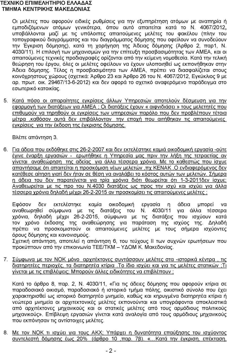 τη χορήγηση της Άδειας δόμησης (Άρθρο 2, παρ1, Ν. 4030/11).