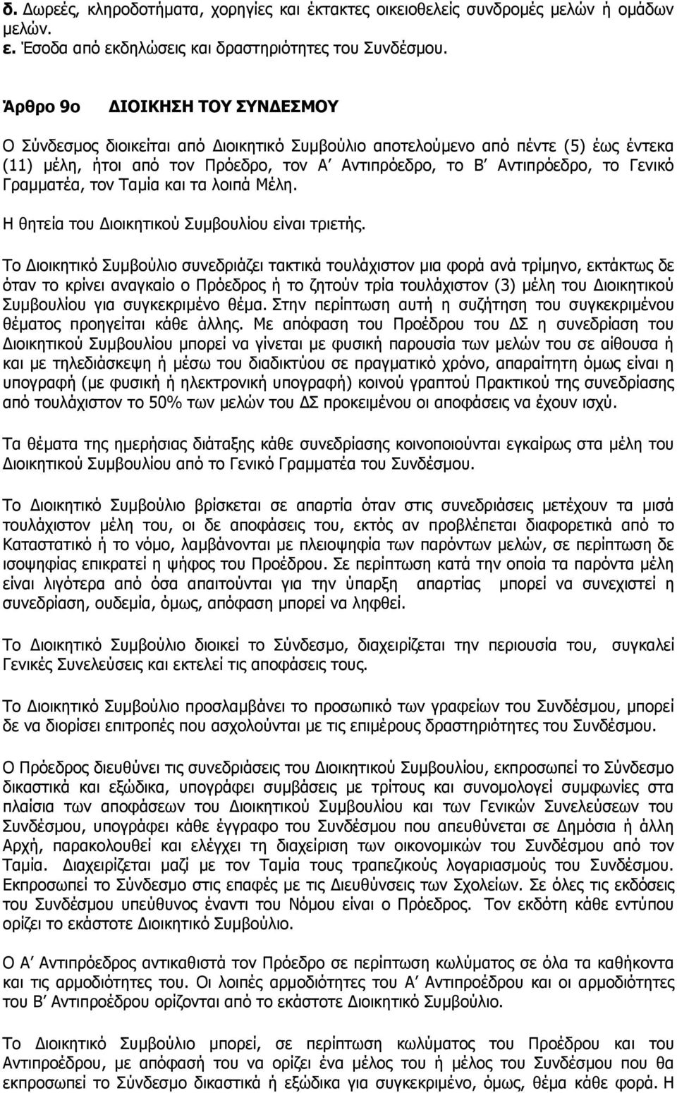 Γραμματέα, τον Ταμία και τα λοιπά Μέλη. Η θητεία του Διοικητικού Συμβουλίου είναι τριετής.