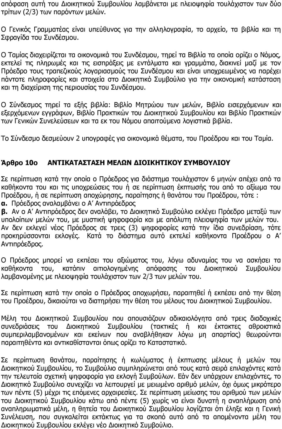 Ο Ταμίας διαχειρίζεται τα οικονομικά του Συνδέσμου, τηρεί τα Βιβλία τα οποία ορίζει ο Νόμος, εκτελεί τις πληρωμές και τις εισπράξεις με εντάλματα και γραμμάτια, διακινεί μαζί με τον Πρόεδρο τους