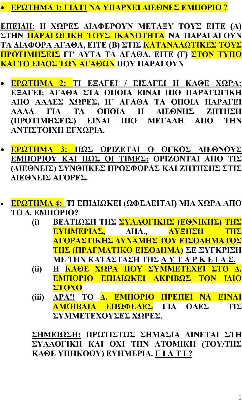 ΕΙΔΟΣ ΤΩΝ ΑΓΑΘΩΝ ΠΟΥ ΠΑΡΑΓΟΥΝ ΕΡΩΤΗΜΑ 2: ΤΙ ΕΞΑΓΕΙ / ΕΙΣΑΓΕΙ Η ΚΑΘΕ ΧΩΡΑ: ΕΞΑΓΕΙ: ΑΓΑΘΑ ΣΤΑ ΟΠΟΙΑ ΕΙΝΑΙ ΠΙΟ ΠΑΡΑΓΩΓΙΚΗ ΑΠΟ ΑΛΛΕΣ ΧΩΡΕΣ, Η ΑΓΑΘΑ ΤΑ ΟΠΟΙΑ ΠΑΡΑΓΕΙ ΑΛΛΑ ΓΙΑ ΤΑ ΟΠΟΙΑ Η ΔΙΕΘΝΗΣ ΖΗΤΗΣΗ