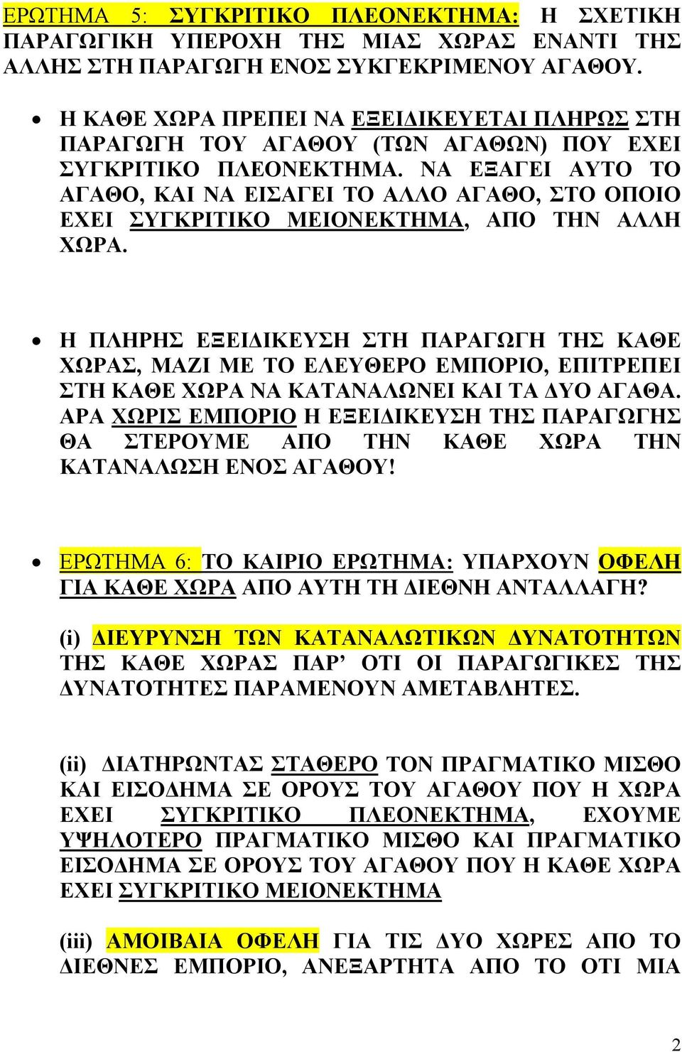 ΝΑ ΕΞΑΓΕΙ ΑΥΤΟ ΤΟ ΑΓΑΘΟ, ΚΑΙ ΝΑ ΕΙΣΑΓΕΙ ΤΟ ΑΛΛΟ ΑΓΑΘΟ, ΣΤΟ ΟΠΟΙΟ ΕΧΕΙ ΣΥΓΚΡΙΤΙΚΟ ΜΕΙΟΝΕΚΤΗΜΑ, ΑΠΟ ΤΗΝ ΑΛΛΗ ΧΩΡΑ.