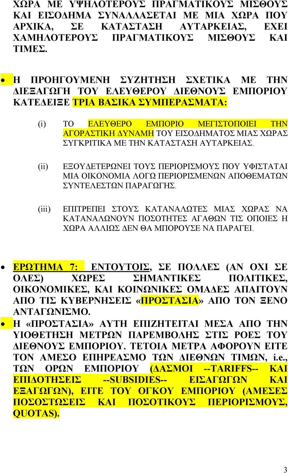 ΧΩΡΑΣ ΣΥΓΚΡΙΤΙΚΑ ΜΕ ΤΗΝ ΚΑΤΑΣΤΑΣΗ ΑΥΤΑΡΚΕΙΑΣ. (ii) (iii) ΕΞΟΥΔΕΤΕΡΩΝΕΙ ΤΟΥΣ ΠΕΡΙΟΡΙΣΜΟΥΣ ΠΟΥ ΥΦΙΣΤΑΤΑΙ ΜΙΑ ΟΙΚΟΝΟΜΙΑ ΛΟΓΩ ΠΕΡΙΟΡΙΣΜΕΝΩΝ ΑΠΟΘΕΜΑΤΩΝ ΣΥΝΤΕΛΕΣΤΩΝ ΠΑΡΑΓΩΓΗΣ.