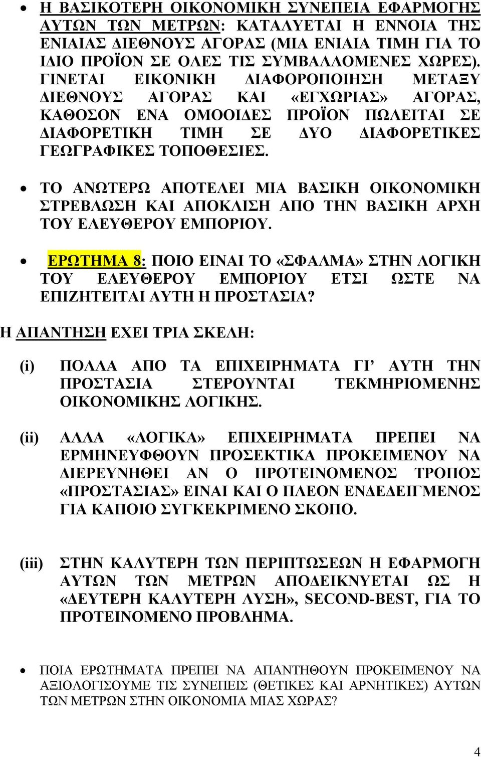 ΤΟ ΑΝΩΤΕΡΩ ΑΠΟΤΕΛΕΙ ΜΙΑ ΒΑΣΙΚΗ ΟΙΚΟΝΟΜΙΚΗ ΣΤΡΕΒΛΩΣΗ ΚΑΙ ΑΠΟΚΛΙΣΗ ΑΠΟ ΤΗΝ ΒΑΣΙΚΗ ΑΡΧΗ ΤΟΥ ΕΛΕΥΘΕΡΟΥ ΕΜΠΟΡΙΟΥ.