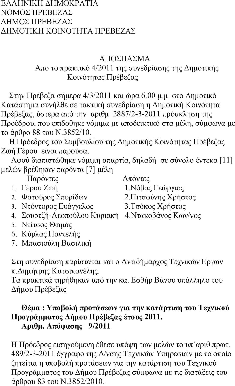 2887/2-3-2011 πρόσκληση της Προέδρου, που επιδοθηκε νόμιμα με αποδεικτικό στα μέλη, σύμφωνα με το άρθρο 88 του Ν.3852/10.