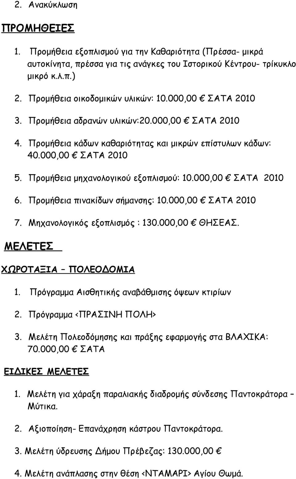 Προμήθεια μηχανολογικού εξοπλισμού: 10.000,00 ΣΑΤΑ 2010 6. Προμήθεια πινακίδων σήμανσης: 10.000,00 ΣΑΤΑ 2010 7. Μηχανολογικός εξοπλισμός : 130.000,00 ΘΗΣΕΑΣ. ΜΕΛΕΤΕΣ ΧΩΡΟΤΑΞΙΑ ΠΟΛΕΟΔΟΜΙΑ 1.