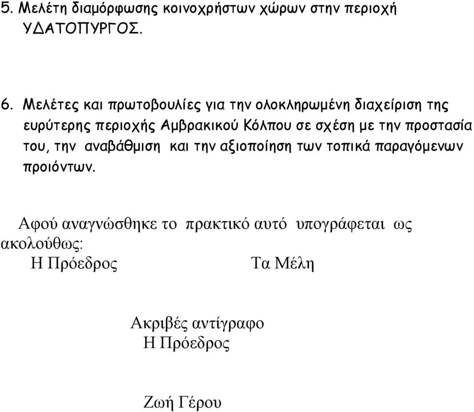 Κόλπου σε σχέση με την προστασία του, την αναβάθμιση και την αξιοποίηση των τοπικά παραγόμενων