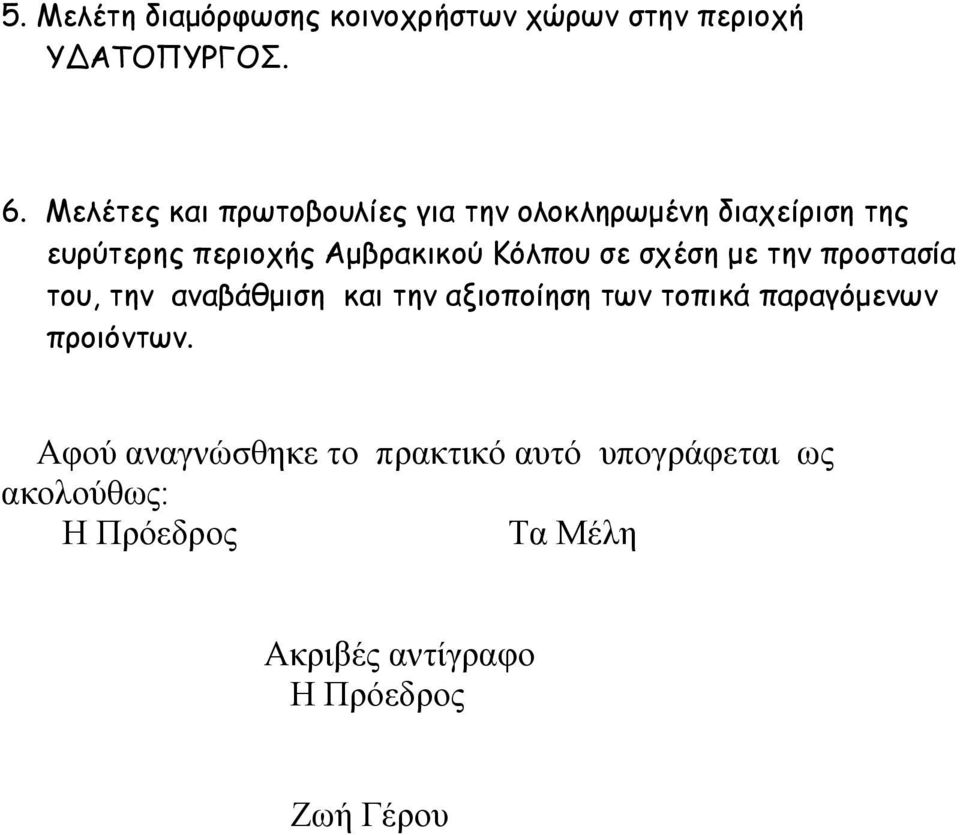 Κόλπου σε σχέση με την προστασία του, την αναβάθμιση και την αξιοποίηση των τοπικά παραγόμενων