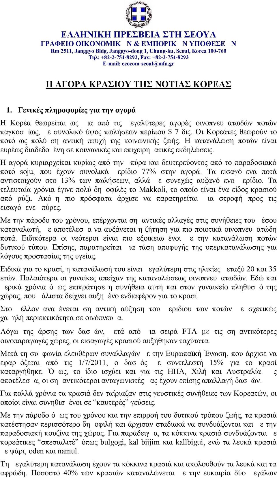 Γενικές πληροφορίες για την αγορά Η Κορέα θεωρείται ως μια από τις μεγαλύτερες αγορές οινοπνευματωδών ποτών παγκοσμίως, με συνολικό ύψος πωλήσεων περίπου $ 7 δις.