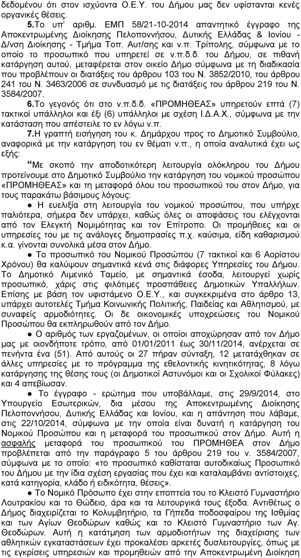 π.δ.δ. του Δήμου, σε πιθανή κατάργηση αυτού, μεταφέρεται στον οικείο Δήμο σύμφωνα με τη διαδικασία που προβλέπουν οι διατάξεις του άρθρου 103 του Ν. 3852/2010, του άρθρου 241 του Ν.