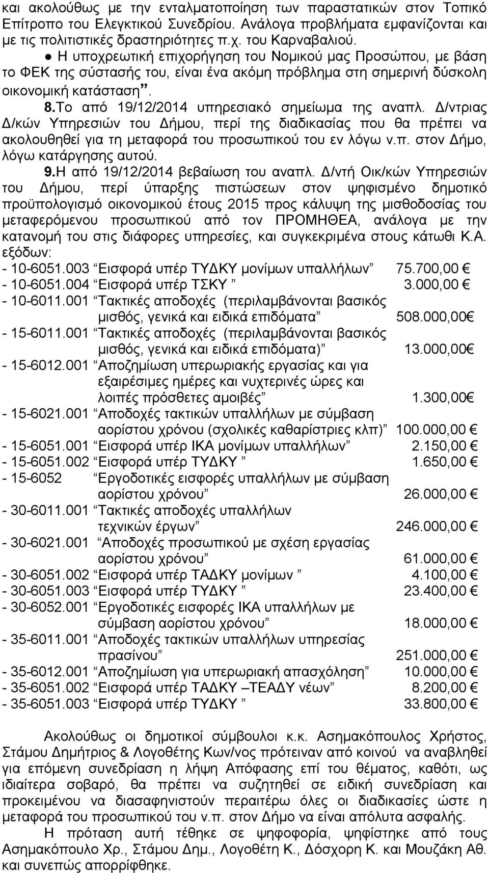 Το από 19/12/2014 υπηρεσιακό σημείωμα της αναπλ. Δ/ντριας Δ/κών Υπηρεσιών του Δήμου, περί της διαδικασίας που θα πρέπει να ακολουθηθεί για τη μεταφορά του προσωπικού του εν λόγω ν.π. στον Δήμο, λόγω κατάργησης αυτού.