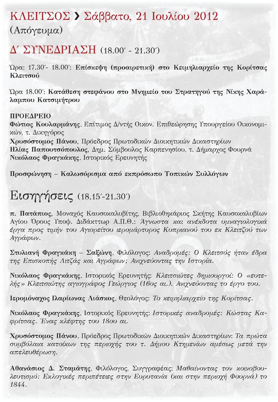 Δικηγόρος Χρυσόστομος Πάνου, Πρόεδρος Πρωτοδικών Διοικητικών Δικαστηρίων Ηλίας Παπουτσόπουλος, Δημ. Σύμβουλος Καρπενησίου, τ.