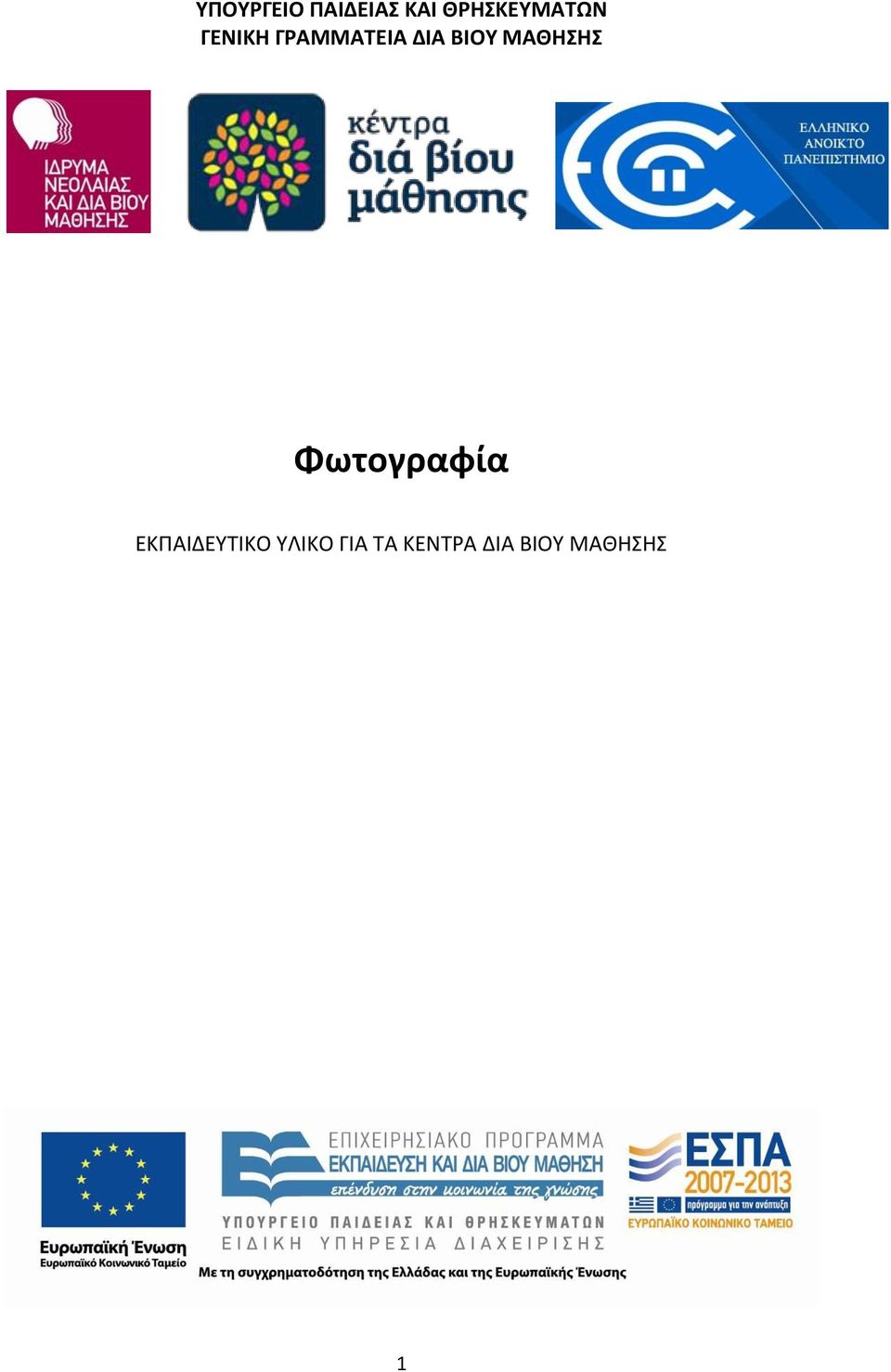 ΔΙΑ ΒΙΟΥ ΜΑΘΗΣΗΣ Φωτογραφία