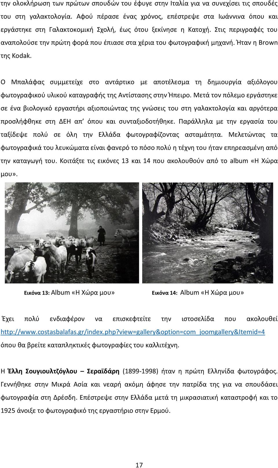 Στις περιγραφές του αναπολούσε την πρώτη φορά που έπιασε στα χέρια του φωτογραφική μηχανή. Ήταν η Brown της Kodak.