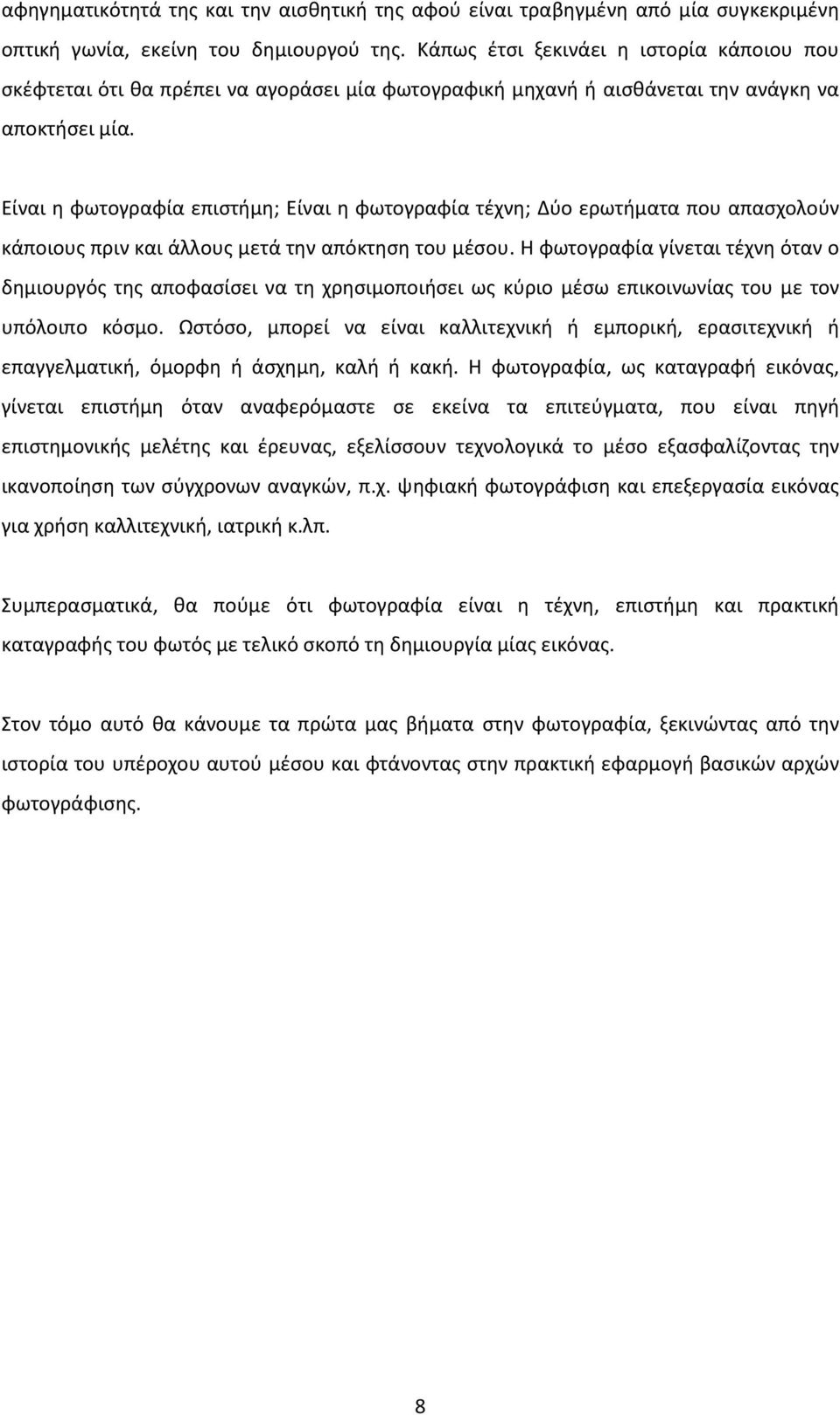 Είναι η φωτογραφία επιστήμη; Είναι η φωτογραφία τέχνη; Δύο ερωτήματα που απασχολούν κάποιους πριν και άλλους μετά την απόκτηση του μέσου.