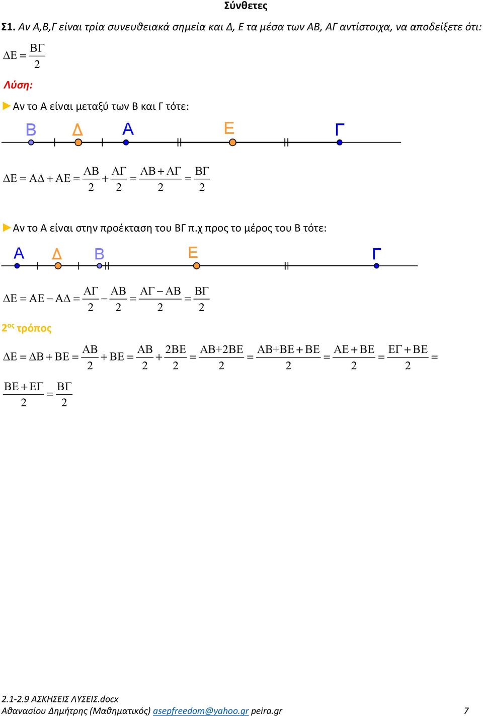 μεταξύ των Β και Γ τότε: ΑΒ ΑΓ ΑΒ + ΑΓ ΒΓ Ε = Α + ΑΕ = + = = Αν το Α είναι στην προέκταση του ΒΓ π.