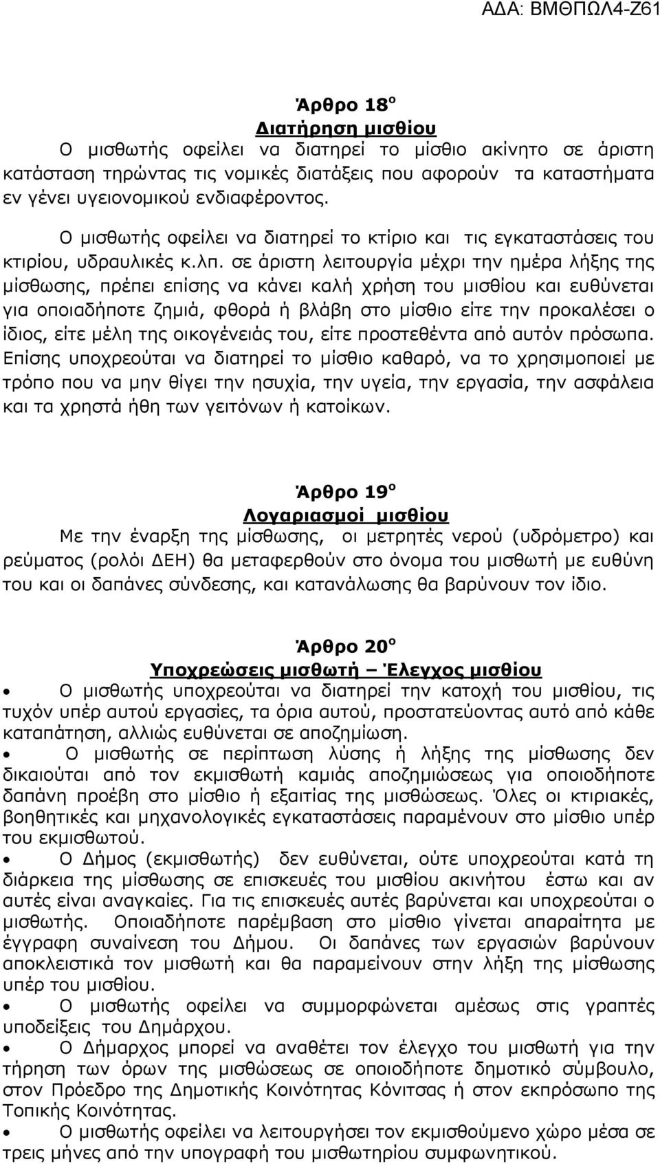 σε άριστη λειτουργία μέχρι την ημέρα λήξης της μίσθωσης, πρέπει επίσης να κάνει καλή χρήση του μισθίου και ευθύνεται για οποιαδήποτε ζημιά, φθορά ή βλάβη στο μίσθιο είτε την προκαλέσει ο ίδιος, είτε