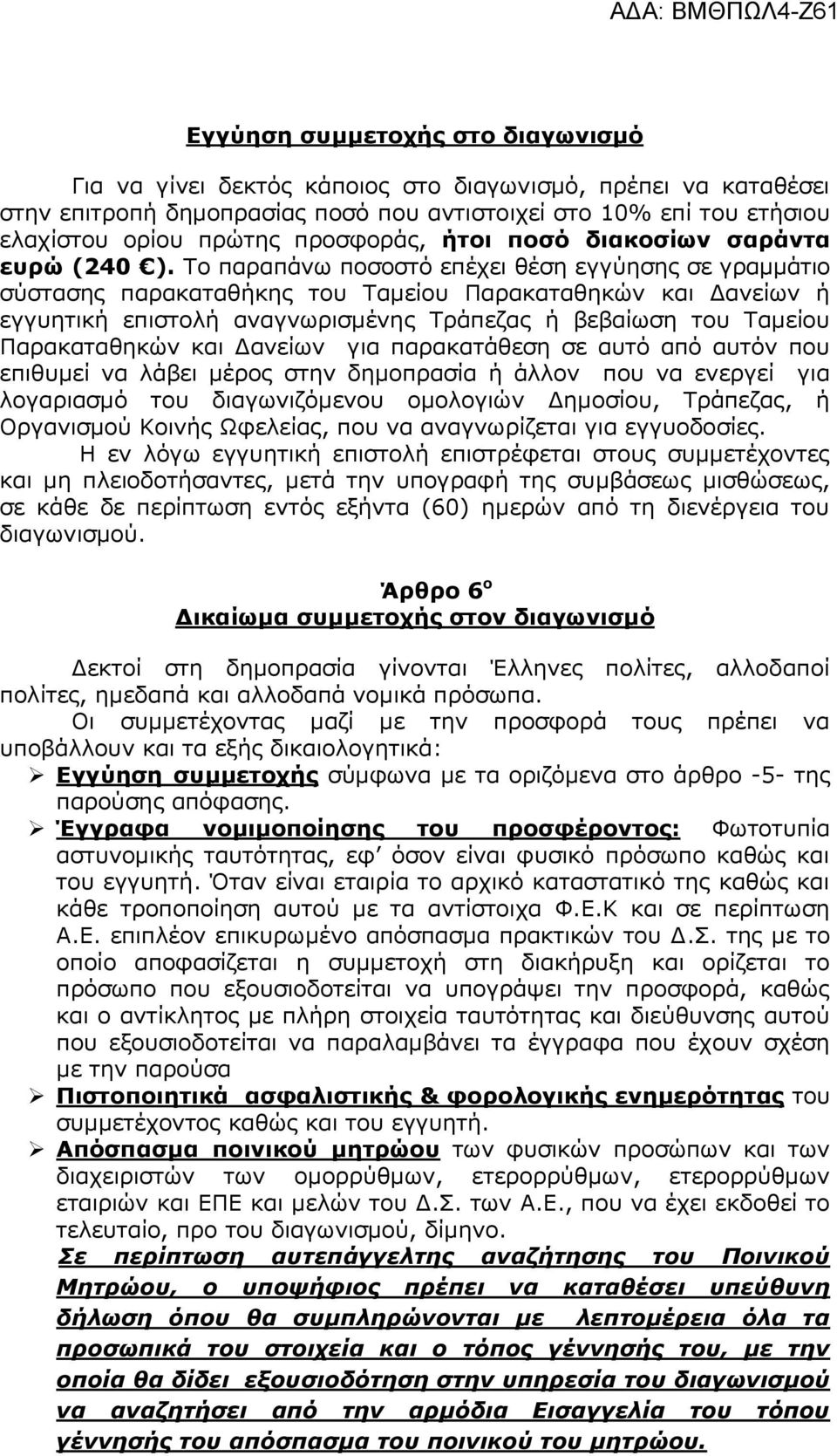 Το παραπάνω ποσοστό επέχει θέση εγγύησης σε γραμμάτιο σύστασης παρακαταθήκης του Ταμείου Παρακαταθηκών και Δανείων ή εγγυητική επιστολή αναγνωρισμένης Τράπεζας ή βεβαίωση του Ταμείου Παρακαταθηκών