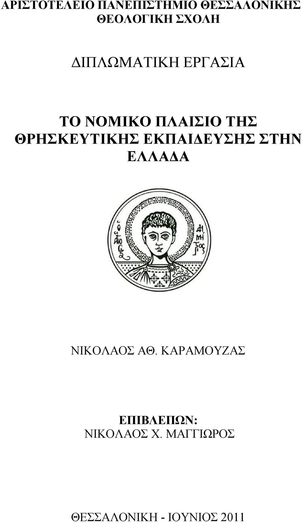ΕΚΠΑΙΔΕΥΣΗΣ ΣΤΗΝ ΕΛΛΑΔΑ ΝΙΚΟΛΑΟΣ ΑΘ.